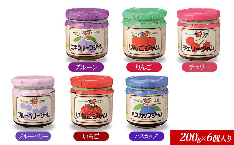 JA新おたるのジャムぜんぶ詰合せ(200g×6個入り) リンゴ アップル ブルーベリー 苺 ストロベリー チェリー ハスカップ ニキプルーン 果物 フルーツ [JA新おたる]