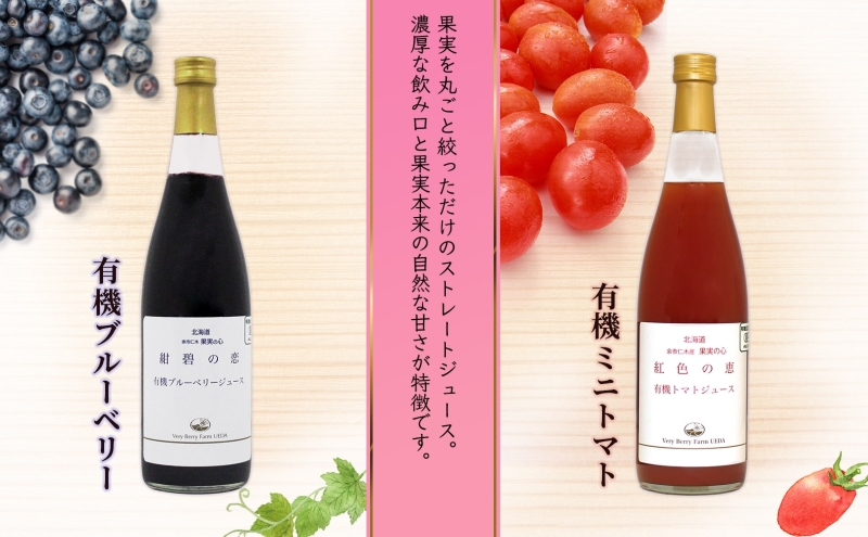 無地熨斗 オーガニック 有機 ブルーベリー 有機 トマト ジュース 飲み比べ 710ml 2本 紺碧の恋 紅色の恵 ジュース 果汁 100% アイコ ジュース ギフト セット 新鮮 果汁100 お取り寄せ ギフト 北海道 仁木町