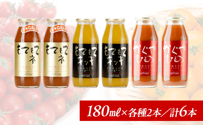先行受付 JA新おたるのminiトマトジュース3色セット【もてもてネ、もてもてキッキ、かぐやひめ】180ml×6本 果汁飲料 野菜飲料 高糖度 甘味 濃厚 美味しい 酸味 大好評 安心 安全  [JA新おたる]