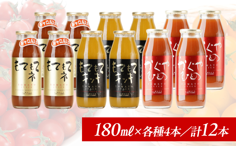 先行受付 JA新おたるのminiトマトジュース3色セット【もてもてネ、もてもてキッキ、かぐやひめ】180ml×12本 果汁飲料 野菜飲料 高糖度 甘味 濃厚 美味しい 酸味 大好評 安心 安全  [JA新おたる]