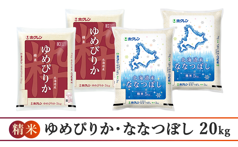3ヵ月 定期便 (精米20kg)食べ比べセット(ゆめぴりか：10kg、ななつぼし：10kg) 北海道米 お米 白米 ごはん ご飯 ライス 和食 炭水化物 主食 おにぎり お弁当 ほど良い粘り 豊かな甘み つややか セット 特A [JA新おたる]