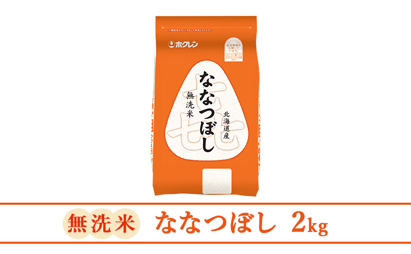 12ヵ月 定期便 (無洗米2kg)ホクレン喜ななつぼし(無洗米2kg×1袋)袋はチャック付 北海道米 お米 白米 ごはん ご飯 ライス 和食 炭水化物 主食 おにぎり お弁当 ほど良い粘り 豊かな甘み つややか セット 特A [JA新おたる]