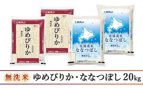 隔月3回 定期便 (無洗米20kg)食べ比べセット(ゆめぴりか：10kg、ななつぼし：10kg) 北海道米 お米 白米 ごはん ご飯 ライス 和食 炭水化物 主食 おにぎり お弁当 ほど良い粘り 豊かな甘み つややか セット 特A [JA新おたる]