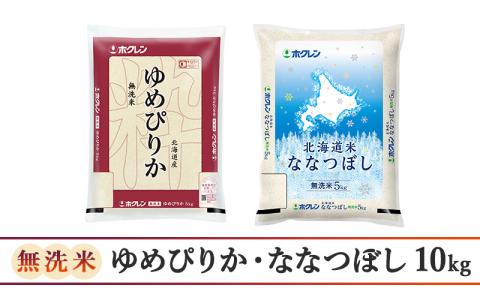 6ヵ月 定期便 (無洗米10kg)食べ比べセット(ゆめぴりか：5kg、ななつぼし：5kg) 北海道米 お米 白米 ごはん ご飯 ライス 和食 炭水化物 主食 おにぎり お弁当 ほど良い粘り 豊かな甘み つややか セット 特A [JA新おたる]