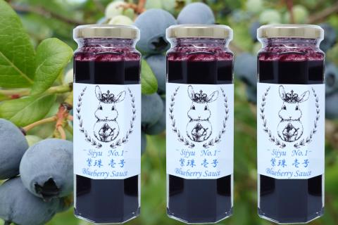 ブルーベリーソース『紫珠 -sijyu- 壱号』140g×3本（北海道仁木町産） 果物 ブルーベリー フルーツ ソース 加工食品 瓶詰 くだもの [しろうさファーム]