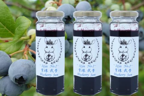 ブルーベリージャム『紫珠 -sijyu- 弐号』140g×3本（北海道仁木町産） 果物 ブルーベリー フルーツ ジャム 加工食品 瓶詰 くだもの [しろうさファーム]