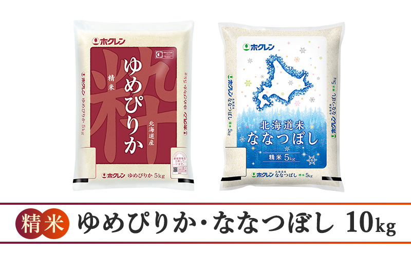 5ヵ月 定期便 食べ比べセット（精米10kg（ゆめぴりか：5kg、ななつぼし：5kg））ゆめぴりか ななつぼし お米  米 ごはん 精米 白米 国産 北海道 こめ コメ 食べ比べ 5回 [JA新おたる]