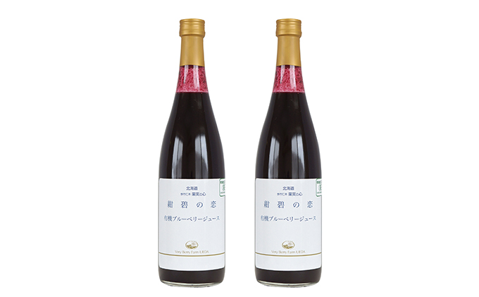 【北のハイグレード食品認定】有機ブルーベリージュース 紺碧の恋 710ml×2本 化粧箱入り 果汁飲料 野菜飲料 飲料 ジュース ブルーベリー 果物 くだもの [株式会社　自然農園]