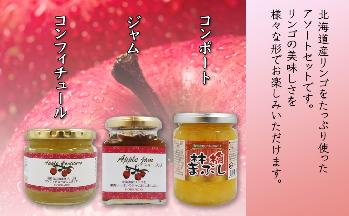 無地熨斗 北海道産 リンゴ コンフィチュール ジャム コンポート 計3個 アソート セット 詰め合わせ ギフト 熨斗付き 林檎まぶし りんご フルーツ 果物 自然農園 お取り寄せ 贈り物 のし