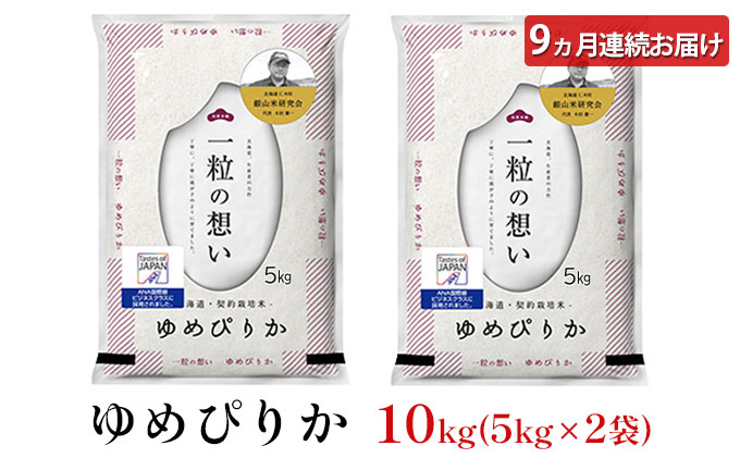 9ヵ月 定期便【ANA機内食に採用】銀山米研究会のお米＜ゆめぴりか＞10kg（5kg×2袋） ご飯 ライス 白米 和食 炭水化物 主食 おにぎり お弁当 銘柄米 ブランド米 産地直送 [株式会社 松原米穀]