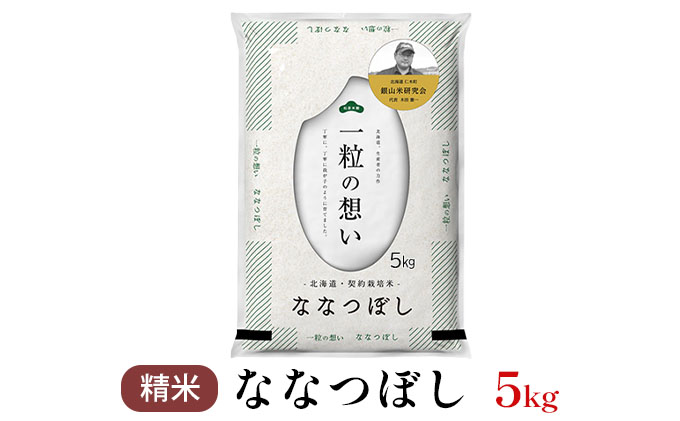 銀山米研究会のお米＜ななつぼし＞5kg×1袋 ご飯 ライス 白米 和食 炭水化物 主食 おにぎり お弁当 銘柄米 ブランド米 産地直送 [株式会社 松原米穀]