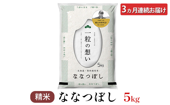 3ヵ月 定期便 銀山米研究会のお米＜ななつぼし＞5kg×1袋 ご飯 ライス 白米 和食 炭水化物 主食 おにぎり お弁当 銘柄米 ブランド米 産地直送 [株式会社 松原米穀]
