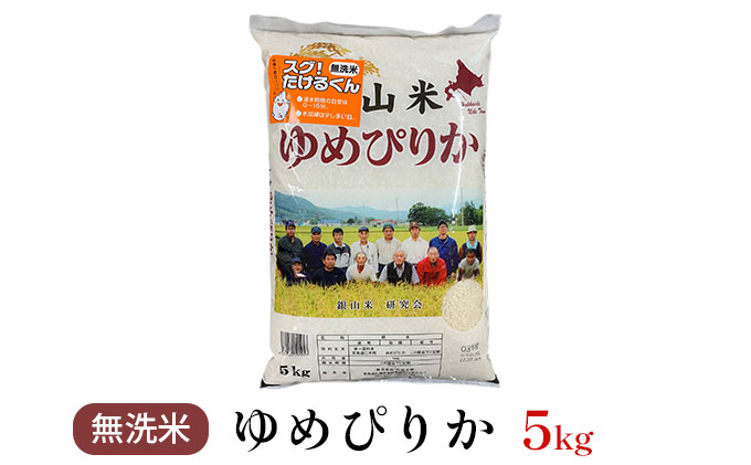 【ANA機内食に採用】銀山米研究会の無洗米＜ゆめぴりか＞5kg×1袋 ご飯 ライス 白米 和食 炭水化物 主食 おにぎり お弁当 銘柄米 ブランド米 産地直送 [株式会社 松原米穀]