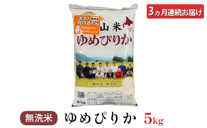 3ヵ月 定期便 【ANA機内食に採用】銀山米研究会の無洗米＜ゆめぴりか＞5kg×1袋 ご飯 ライス 白米 和食 炭水化物 主食 おにぎり お弁当 銘柄米 ブランド米 産地直送 [株式会社 松原米穀]