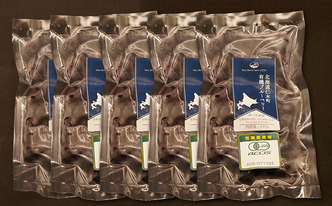 【有機JAS認証】北海道仁木町産オーガニック冷凍ブルーベリー140g×5パック 計700g 果物 フルーツ 冷凍フルーツ 有機栽培 樹上完熟 手摘み トッピング  [株式会社 自然農園]