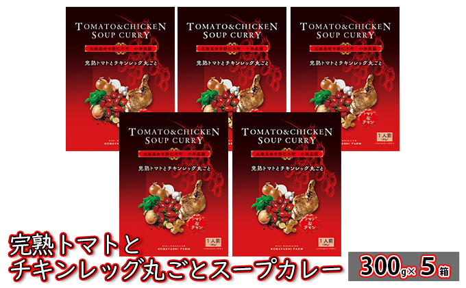 5箱 完熟トマト チキンレッグ 丸ごと スープカレー 300g 北海道 仁木町 惣菜 こだわり アイコ トマトジュース 甘味 酸味 レトルト お手軽 [小林農園]