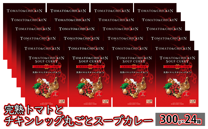 24箱 完熟トマト チキンレッグ 丸ごと スープカレー 300g 北海道 仁木町 惣菜 こだわり アイコ トマトジュース 甘味 酸味 レトルト お手軽 [小林農園]