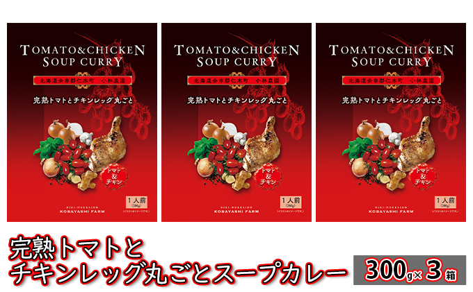 3ヵ月 定期便 3箱 3回 小林農園 完熟トマト チキンレッグ 丸ごと スープカレー 300g 北海道 仁木町 惣菜 こだわり アイコ トマトジュース 甘味 酸味 レトルト お手軽 [小林農園]