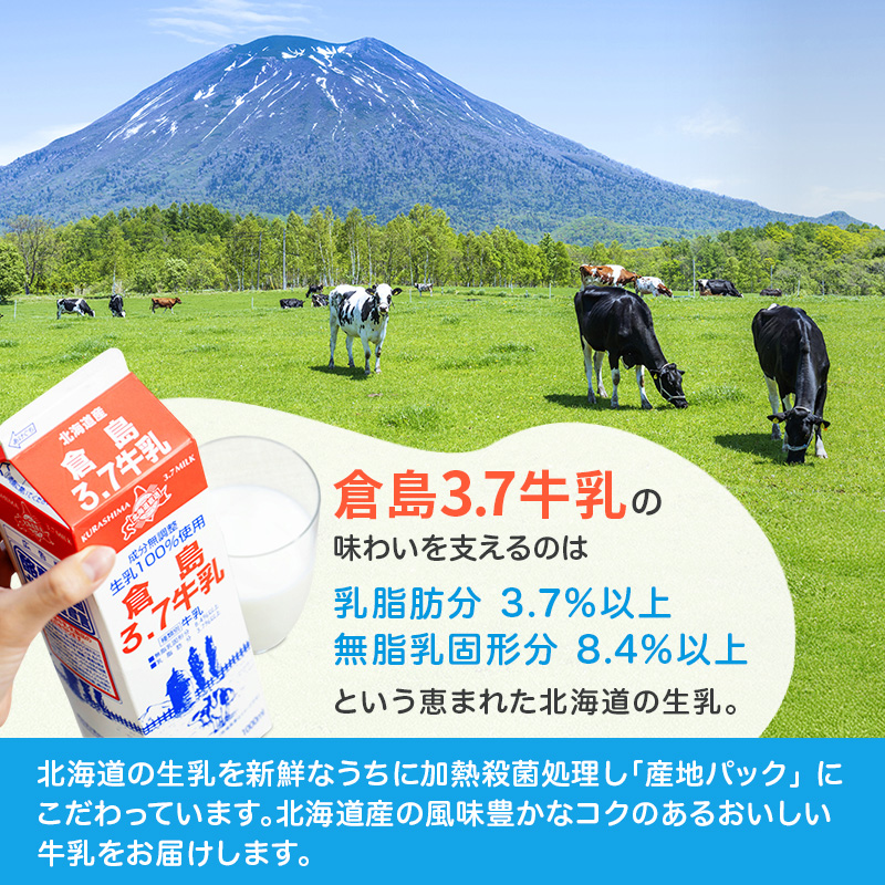 3ヶ月定期便 北海道産 倉島3.7牛乳 1L×12本セット［倉島乳業株式会社］【 定期便 牛乳 ぎゅうにゅうミルク 生乳 乳 牛 飲料 健康 栄養 カルシウム 北海道 仁木 】