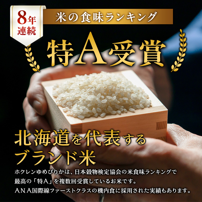 3ヵ月 定期便 ホクレンゆめぴりか（精米5kg）精米 ANA機内食採用 お米 白米 国産 北海道 こめ コメ [JA新おたる]
