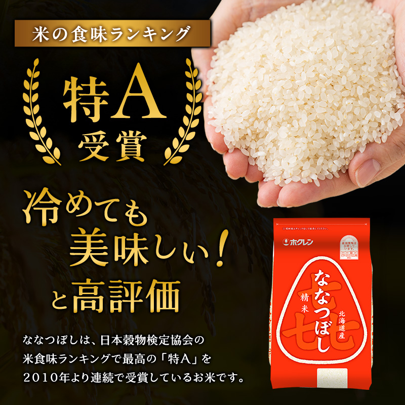 5ヵ月 定期便 ホクレン喜ななつぼし(2kg×3袋) 北海道米 お米 白米 ごはん ご飯 ライス 和食 炭水化物 主食 おにぎり お弁当 ほど良い粘り 豊かな甘み つややか セット 特A [JA新おたる]