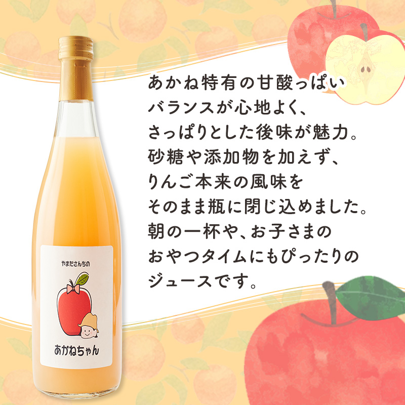 北海道 仁木町産 あかね りんごジュース 720ml×2本　[ ジュース りんご リンゴ 林檎ジュース フレッシュ ]