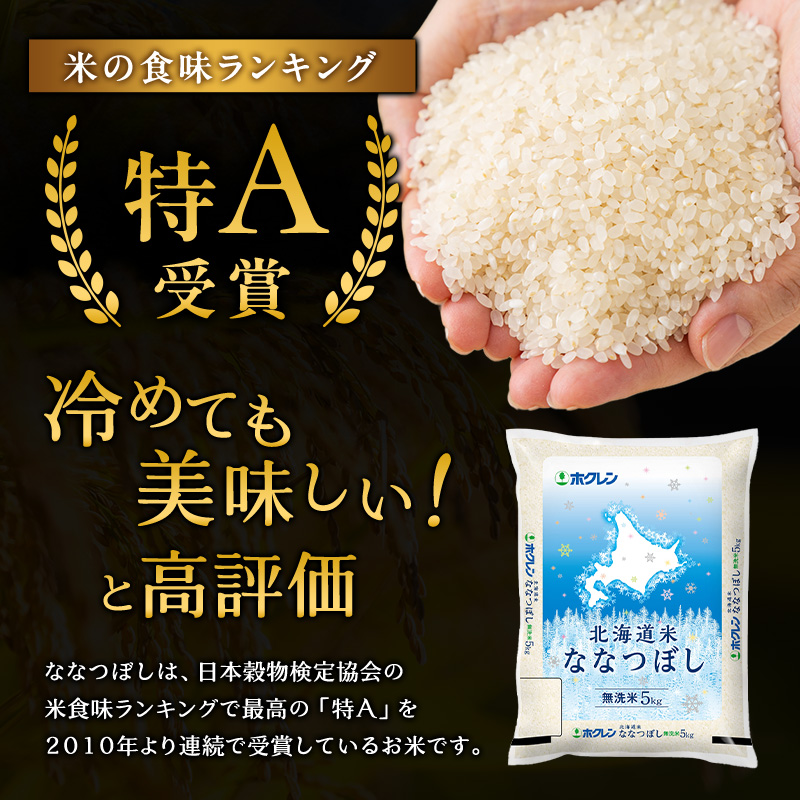 12ヵ月 定期便 ホクレン北海道ななつぼし（無洗米5kg） お米