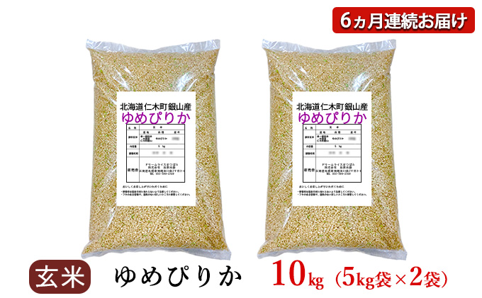 6ヵ月 定期便 銀山米研究会の玄米＜ゆめぴりか＞10kg（5kg×2