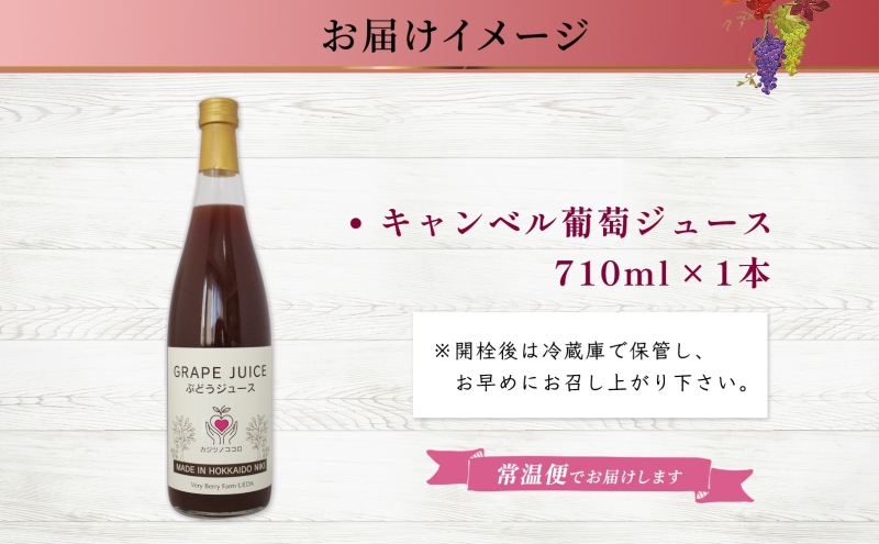 ぶどうジュース 710ml 1本 キャンベルアーリー 葡萄 果汁 100％ お取り寄せ ギフト 新鮮 北海道 仁木町