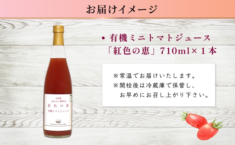 オーガニック 有機 トマトジュース 710ml 1本 アイコ 紅色の恵 ミニトマト 果汁 100% ストレート ジュース ギフト セット 新鮮 果汁100 お取り寄せ 北海道 仁木町