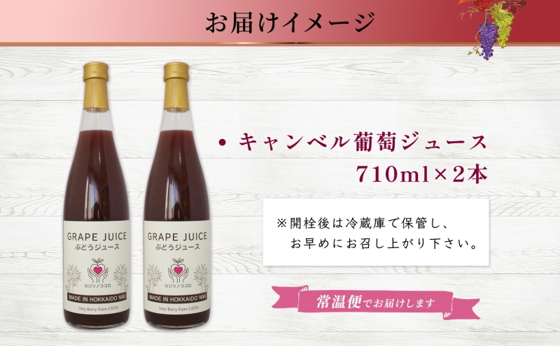 ぶどうジュース 710ml 2本 セット キャンベルアーリー 葡萄 果汁 100％ お取り寄せ ギフト 新鮮 北海道 仁木町