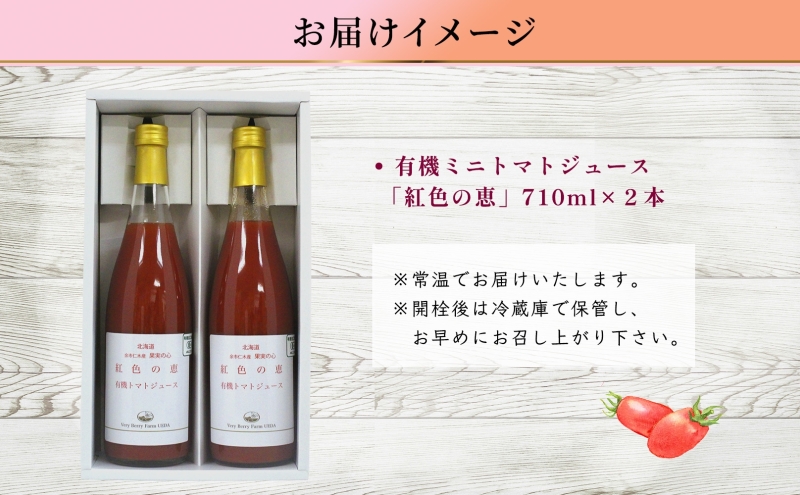 オーガニック 有機 トマトジュース 710ml 2本 セット ミニトマト アイコ 紅色の恵 トマト ジュース 果汁 100% オーガニック 新鮮 果汁100 お取り寄せ ギフト 北海道 仁木町