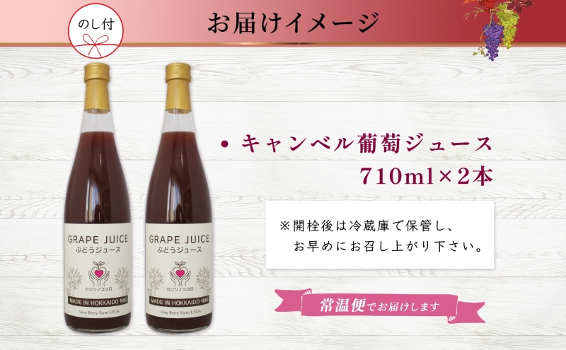 無地熨斗 ぶどうジュース 710ml 2本 セット キャンベルアーリー 葡萄 ブドウ 果汁 100％ お取り寄せ ギフト 新鮮 北海道 仁木町