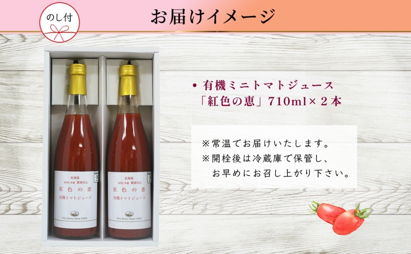 無地熨斗 オーガニック 有機 トマトジュース 710ml 2本 セット アイコ 紅色の恵 ミニトマト ジュース 果汁 100% オーガニック ジュース ギフト セット 新鮮 果汁100 お取り寄せ ギフト 北海道 仁木町