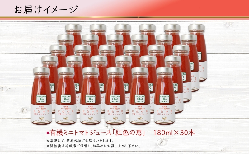 オーガニック 有機 トマトジュース 30本セット アイコ 紅色の恵 ミニトマト ジュース 果汁 100% オーガニック ジュース ギフト セット 新鮮 果汁100 お取り寄せ ギフト 北海道 仁木町