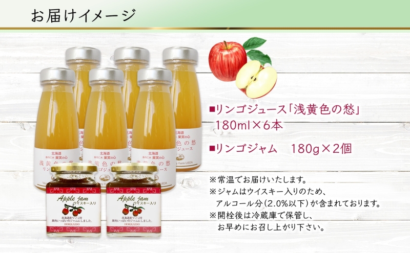 北海道産 リンゴジャム 180g 2個 リンゴジュース 180ml 6本 セット りんご 林檎 フルーツ 果物 自然農園 お取り寄せ ギフト gift 仁木町 余市町