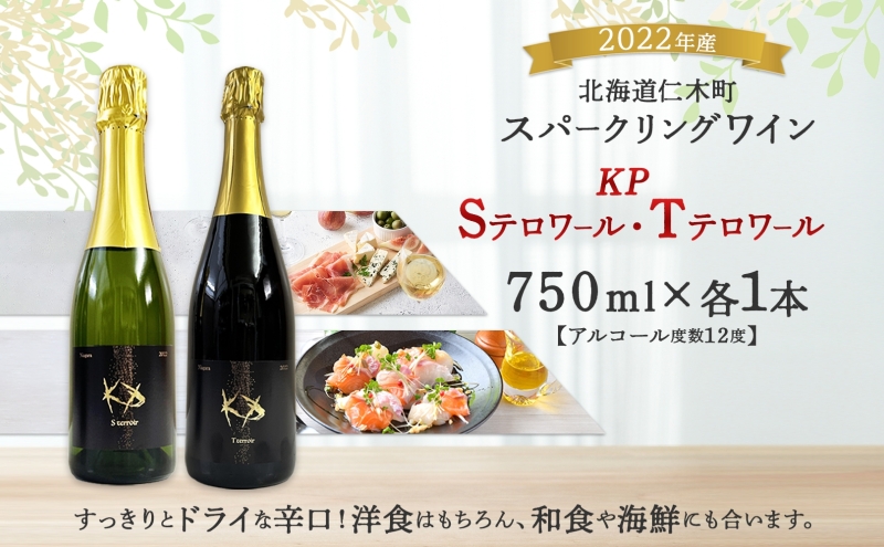 北海道産 スパークリング ワイン 750ml 各1本 KPワイン T S テロワール ぶどう ナイアガラ 葡萄 ブドウ 白ワイン 辛口 酒 お酒 贈答 贈り物 お祝い ギフト 記念日 送料無料