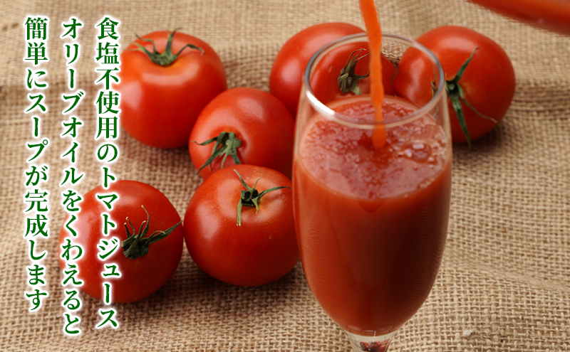 北海道  こだわり 濃厚 トマトジュース 1000ml×4本 野菜飲料 野菜ジュース ジュース 野菜 やさい トマト 食塩不使用 [株式会社コンセル]