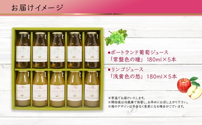 ポートランド リンゴ ジュース 飲み比べ 180ml 計10本 常盤色の瞳 ぶどう 浅黄色の愁 りんご ジュース 果汁 100％ ジュース ギフト セット 果汁100 葡萄 林檎 自然農園 お取り寄せ