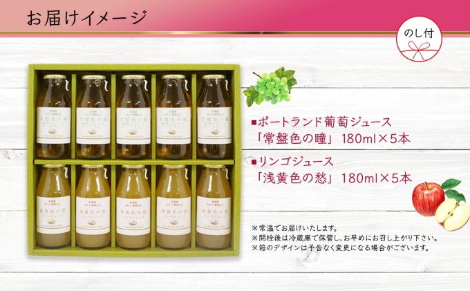 無地熨斗 ポートランド リンゴ ジュース 飲み比べ 180ml 計10本 のし付き 常盤色の瞳 ぶどう 浅黄色の愁 りんご 果汁 100 ジュース ギフト 葡萄 林檎 自然農園 お取り寄せ のし