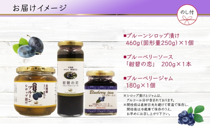 無地熨斗 北海道産 プルーンシロップ漬け ブルーベリーソース ブルーベリージャム 計3個 セット 詰め合わせ ギフト 熨斗付き フルーツ 果物 コンポート お取り寄せ 産地直送 のし