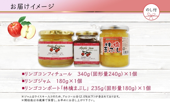 無地熨斗 北海道産 リンゴ コンフィチュール ジャム コンポート 計3個 アソート セット 詰め合わせ ギフト 熨斗付き 林檎まぶし りんご フルーツ 果物 自然農園 お取り寄せ 贈り物 のし