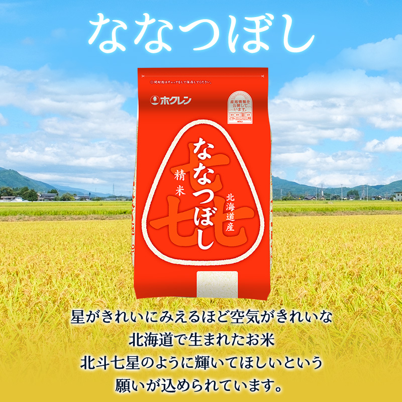 5ヵ月 定期便 ホクレン喜ななつぼし(2kg×3袋) 北海道米 お米 白米 ごはん ご飯 ライス 和食 炭水化物 主食 おにぎり お弁当 ほど良い粘り 豊かな甘み つややか セット 特A [JA新おたる]