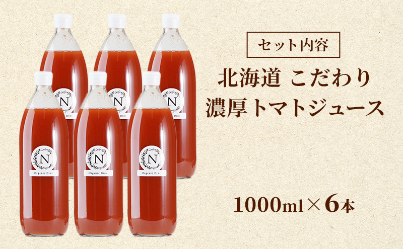 北海道  こだわり 濃厚 トマトジュース 1000ml×6本 野菜飲料 野菜ジュース ジュース 野菜 やさい トマト 食塩不使用 [株式会社コンセル]