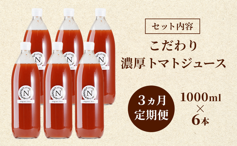 3ヵ月 定期便 北海道  こだわり 濃厚 トマトジュース 1000ml×6本野菜飲料 野菜ジュース ジュース 野菜 やさい トマト 食塩不使用 [株式会社コンセル]