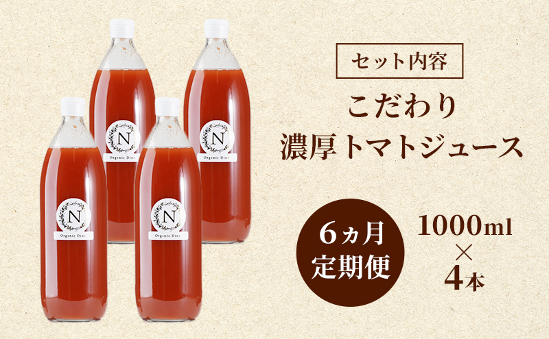 6ヵ月 定期便 北海道  こだわり 濃厚 トマトジュース 1000ml×4本 野菜飲料 野菜ジュース ジュース 野菜 やさい トマト 食塩不使用 [株式会社コンセル]