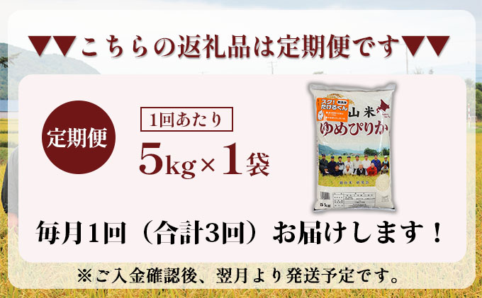 3ヵ月 定期便 【ANA機内食に採用】銀山米研究会の無洗米＜ゆめぴりか＞5kg×1袋 ご飯 ライス 白米 和食 炭水化物 主食 おにぎり お弁当 銘柄米 ブランド米 産地直送 [株式会社 松原米穀]