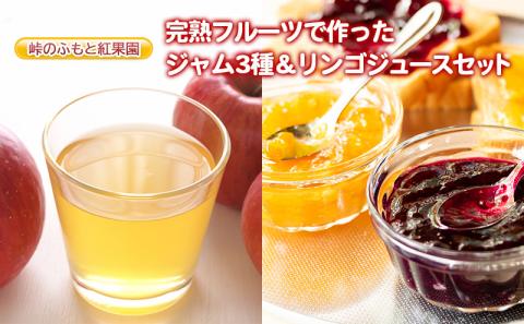 峠のふもと紅果園の完熟フルーツで作ったジャム3種（各150g）＆リンゴジュース（710ml×1本 ）セット 飲料類 果汁飲料 りんご ブルーベリー アップル [峠のふもと紅果園]