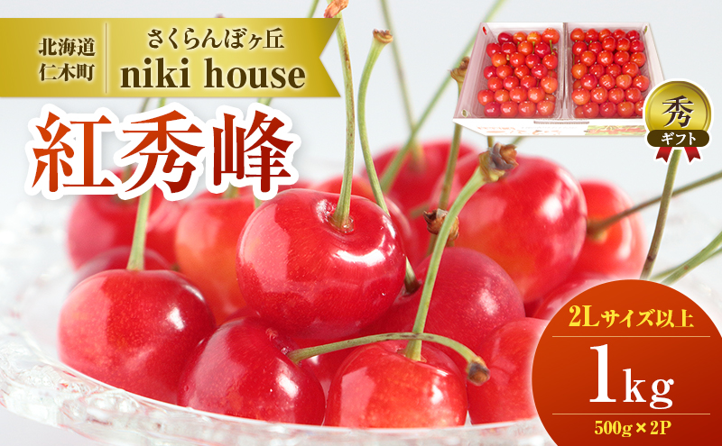 [先行受付] さくらんぼ 紅秀峰 2Lサイズ 以上1kg（500g×2パック）化粧箱入 サクランボ チェリー フルーツ 果物 果物類 ギフト 贈答品 北海道 仁木町 仁木 [小林信幸]
