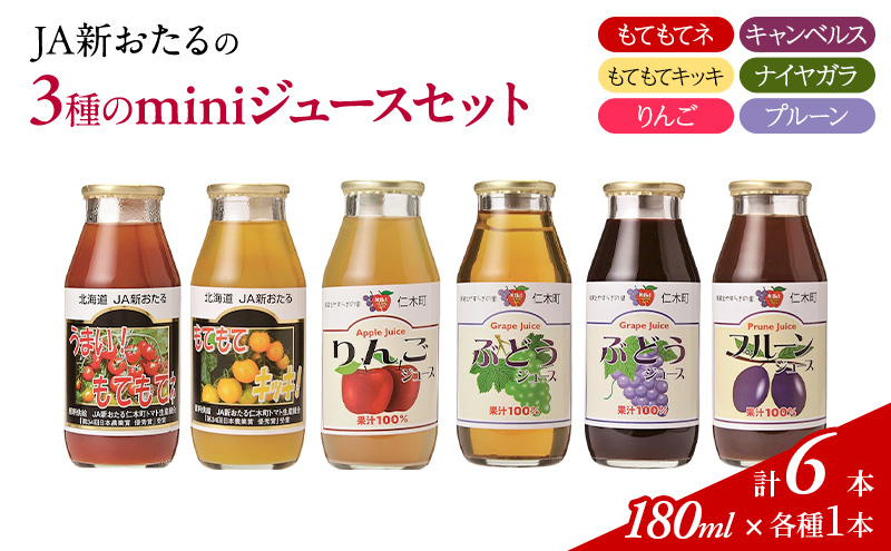 先行受付 JA新おたるのminiジュースセット180ml×6本 果汁飲料 野菜飲料 トマトジュース トマト 飲料類 りんご リンゴジュース ぶどうジュース ブドウ ぶどう[JA新おたる]